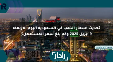تحديث أسعار الذهب في السعودية اليوم الأربعاء 9 أبريل 2025 وكم بلغ سعر المستعمل؟